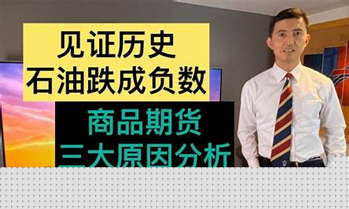 国际油价为负数_油价成负数的说法