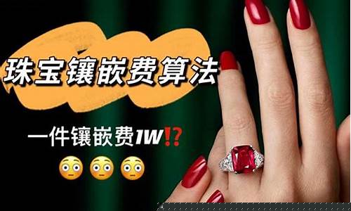 珠宝定制金价计算方式_珠宝定制金价计算方式有几种