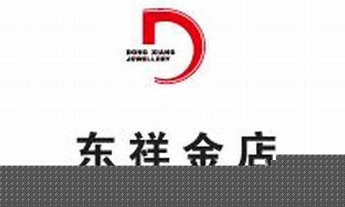 东祥金店金子怎么样_东祥金店金融金价