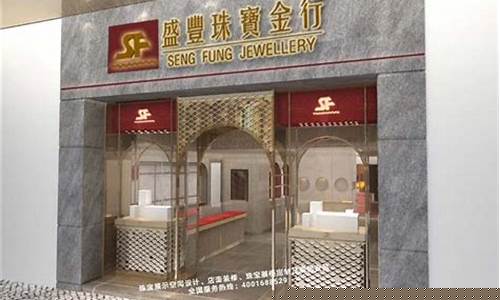 澳门盛丰金铺金价_澳门盛丰珠宝今日金价