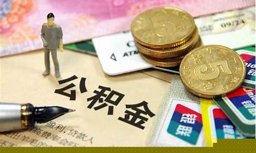 香洲代理公积金价格_珠海市香洲区住房公积金管理局