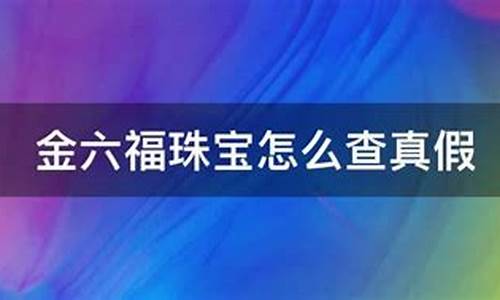金六福金价哪里查_六福今日金价要在哪里看