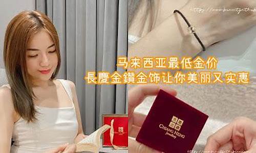 马来西亚最新金价查询_马来西亚最新金价