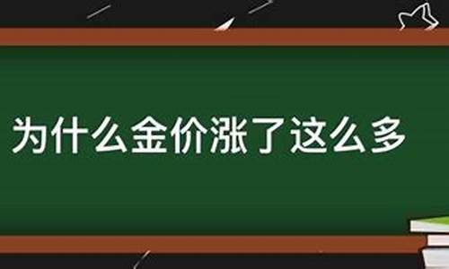 为什么近期金价涨得那么快_最近为什么金价疯长