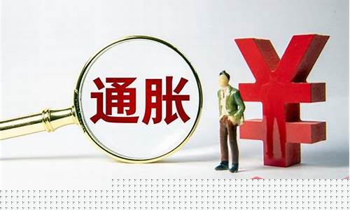 今年通胀金价为什么下跌_今年通货膨胀吗