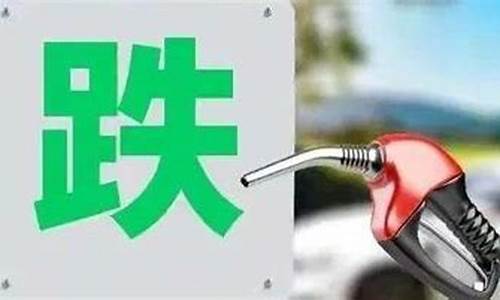 去年的油价_去年油价跌到多少了