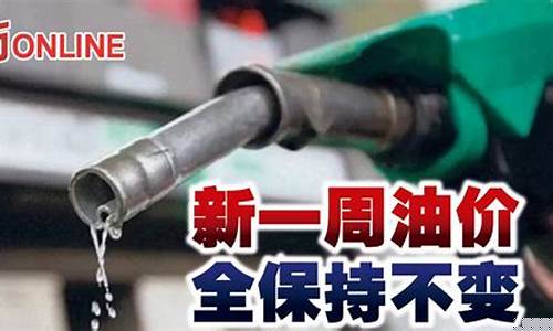 油价怎么保持不动_油价不稳定的原因