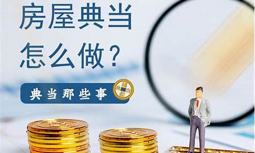 广昌房屋典当金价_房产典当给市场价的多少