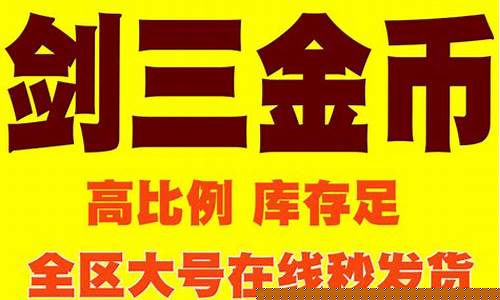 5173剑三金价_剑网三金价换算
