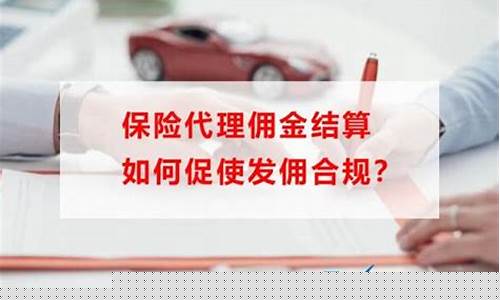 含佣金价如何计算保险_佣金包含在单价中吗