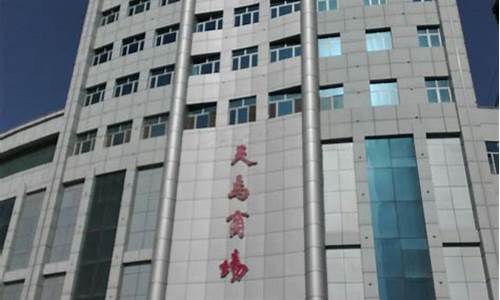 哈密天马超市地址_哈密天马金价多少