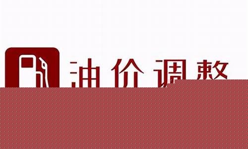 油价最新下调信息_油价的最新调整