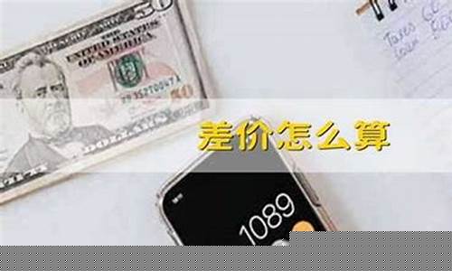 怎么根据金价算差价_金价买卖差价