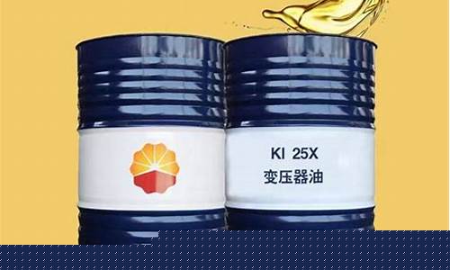 变压器油润滑效果怎么样_辽宁变压器润滑油价位
