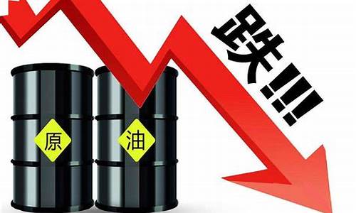 国际原油价格跌油价为何不跌呀_国际原油价格跌油价为何不跌