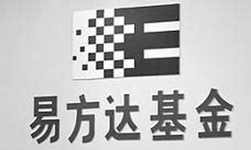 易方达基金价值成长_易方达基金价值成长基金净值查询今日