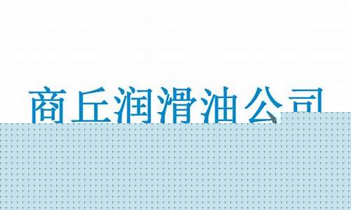 工业润滑油价格一般多少钱_商丘工业润滑油价格多少