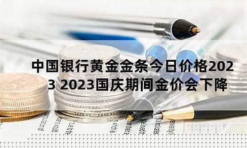 国庆期间金价比平时高还是低_国庆期间金价降了吗