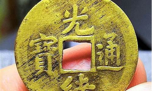 光绪通宝背金多吗_光绪通宝背金价值
