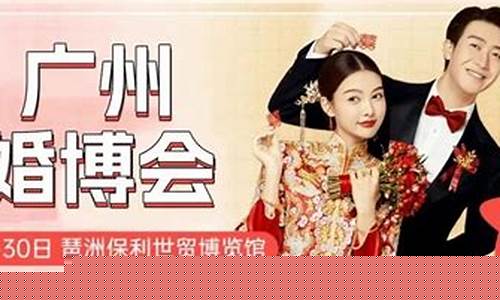 婚博会广州2023金价_2021年广州婚博会时间表