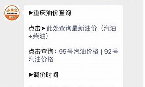 重庆调整油价通知_重庆油价2021首次调价