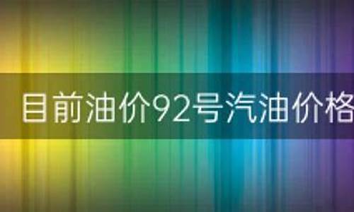 目前阿克苏油价92号汽油_阿克苏油价查询