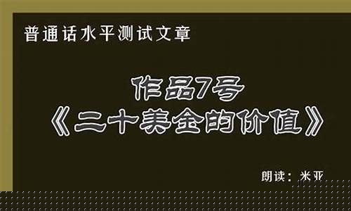 二十美金的价值原文朗读_二十美金价值朗读