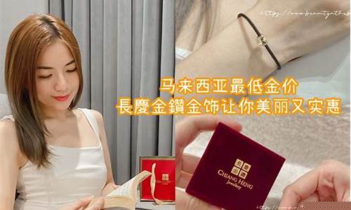 马来西亚金店金价_马来西亚金子价格