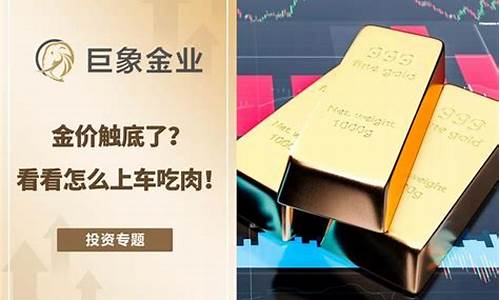 金价今年触底了吗_今年金价走势预测