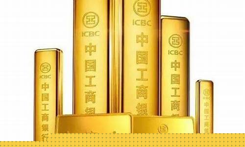 工行金条和国际金价_工行实物金条价格今日报价2020年