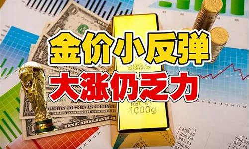 金价小涨最新消息今天_金价小涨最新消息