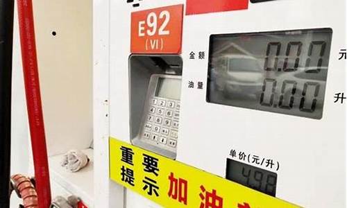郑州中石化今日油价95汽油价格_郑州中石化92号油价多少