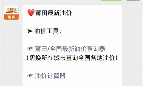 莆田油价92号汽油 今天价格_莆田油价2019
