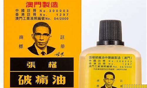 香港张权破痛油价格_张权破痛油可以治烫伤吗