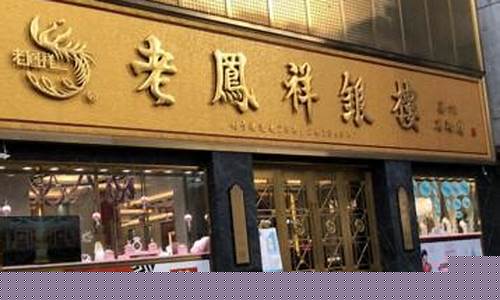 高碑店老凤祥金价_高安老凤祥珠宝店黄金价格
