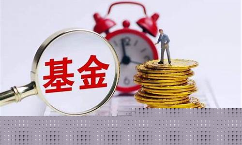 基金增加的收益怎么算_基金价值增加如何记账