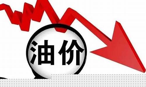 油价暴跌惹的祸_油价暴跌后见底了吗