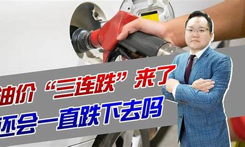 油价如何才会跌下去_油价如何才会跌下去呢