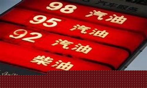 98号油价格95_98号油价格 四川