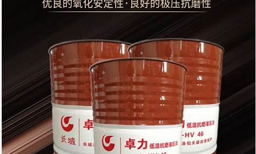 液压油低温性能最好_江门低温液压油价格多少