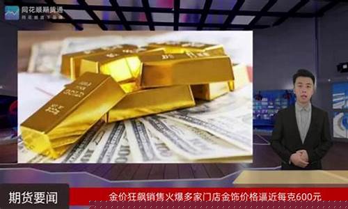 600g黄金价格_金价已涨破600元每克丶是多少