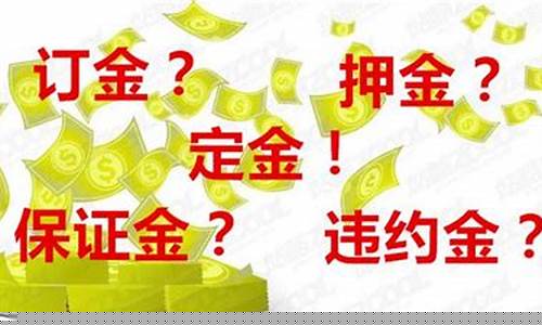 意向金和定金价格相同吗为什么_意向金和定金价格相同吗