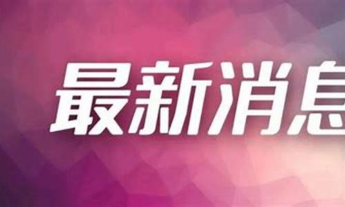抚顺油价变动通知公告_抚顺石油价格是多少
