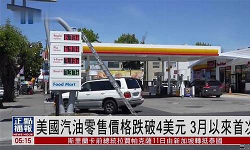 美国油价跌破44美元_美国油价暴涨