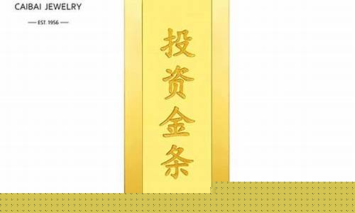 今日北京菜百金价多少一克_北京菜百金条金价