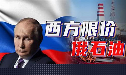 普京回应石油价格降价原因_普京回应石油价格降价