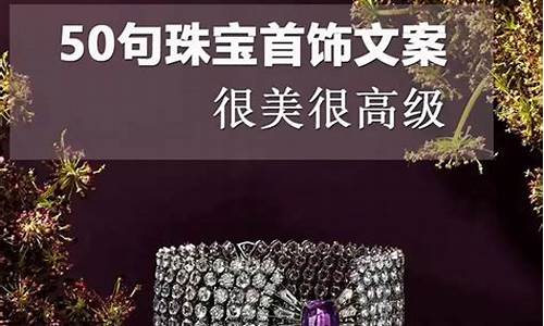 黄金首饰唯美宣传句子_首饰金价格文案素材