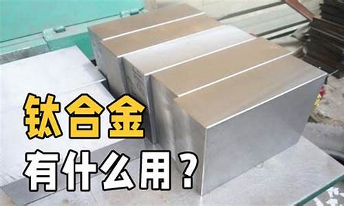 什么合金最好_什么合金价格最贵