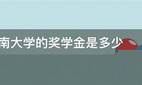 西南大学奖学金价格是多少_西南大学奖学金价格