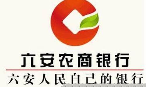 安徽农商银行股金分红_六安农商银行股金价格
